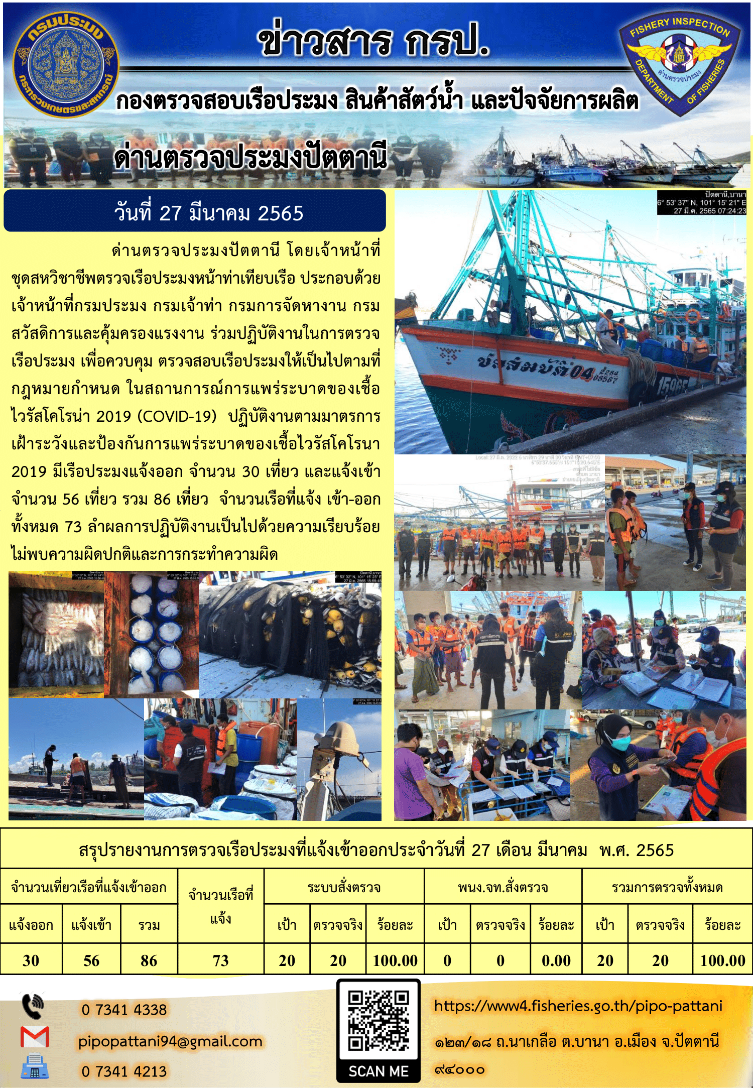 ข่าวสารการปฏิบัติงาน ด่านตรวจประมงปัตตานี 27 มี.ค. 65..คลิก