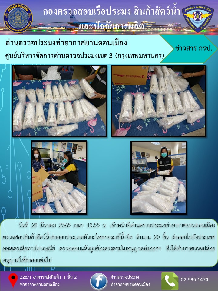 ตรวจสอบสินค้าสัตว์น้ำส่งออก..คลิก