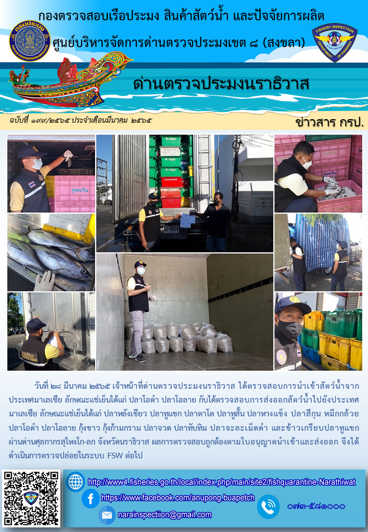 ประชาสัมพันธ์ด่านตรวจประมงนราธิวาส ประจำวันที่ 28 มีนาคม 2565..คลิก