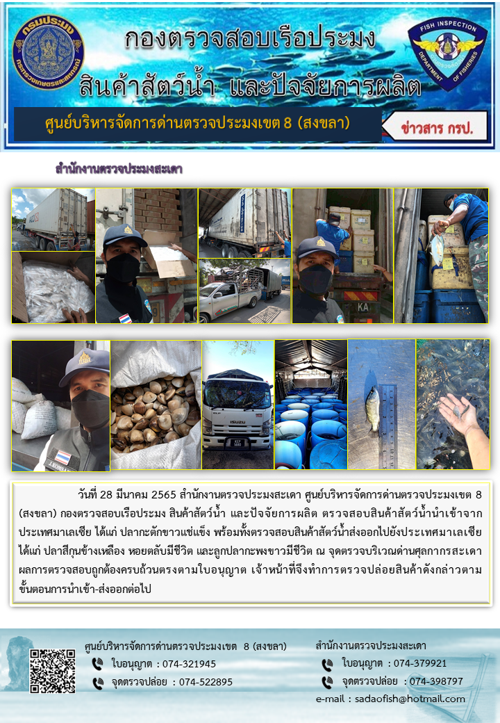 ประชาสัมพันธ์การปฏิบัติงาน วันที่ 28 มีนาคม 2565 สำนักงานตรวจประมงสะเดา..คลิก