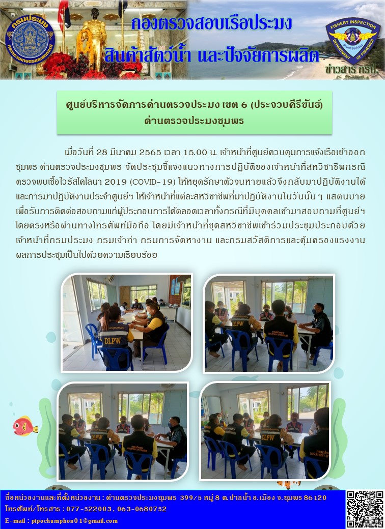 ข่าวสารการจัดประชุมชี้แจงแนวทางการปฏิบัติของเจ้าหน้าที่สหวิชาชีพกรณี  ตรวจพบเชื้อไวรัสโคโลนา 2019 (COVID-19) ประจำวันที่ 28 มีนาคม 2565..คลิก