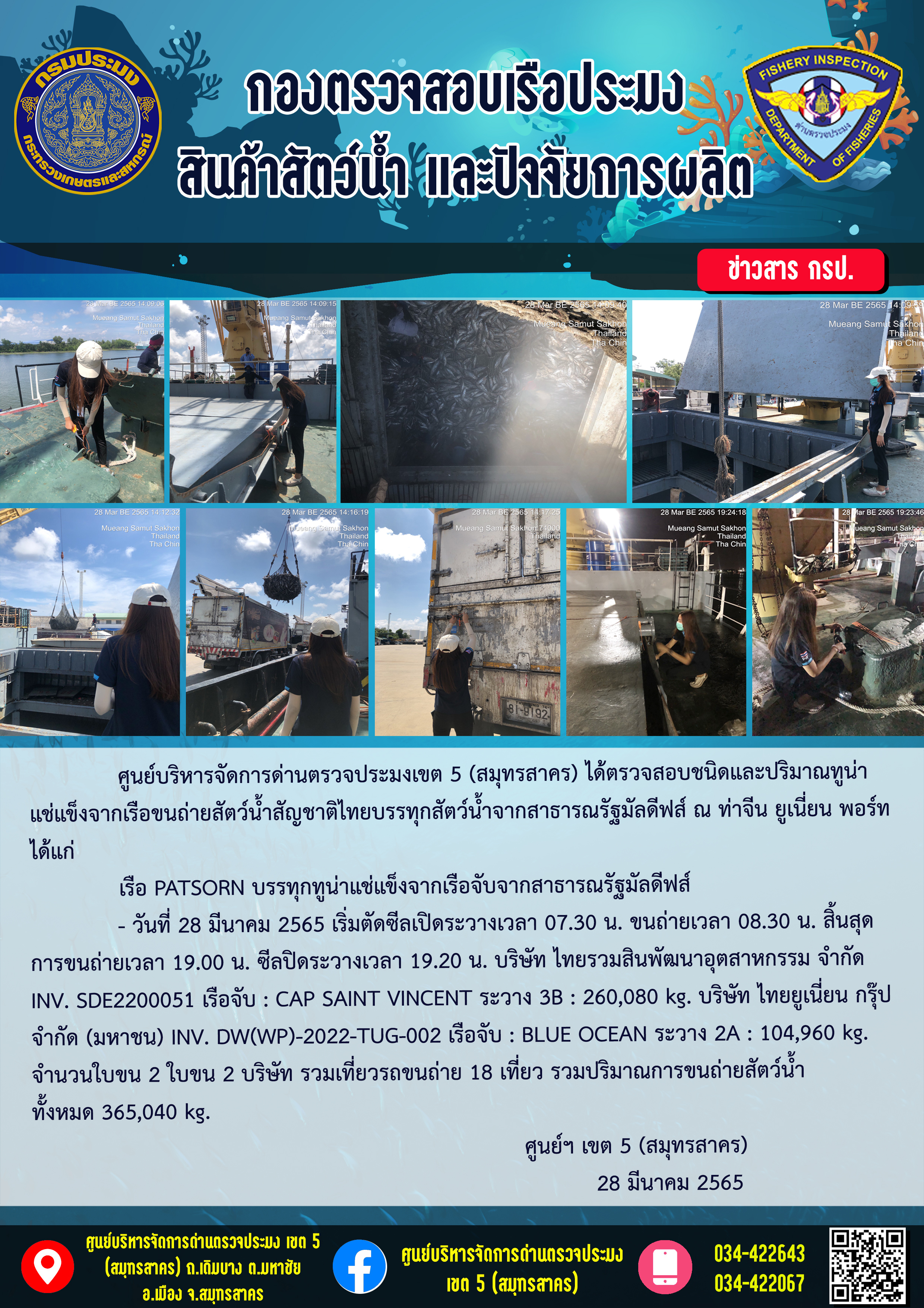 การปฏิบัติงานตรวจสอบสัตว์น้ำนำเข้าจากประเทศมัลดีฟส์ ในวันที่ 28 มีนาคม 2565..คลิก