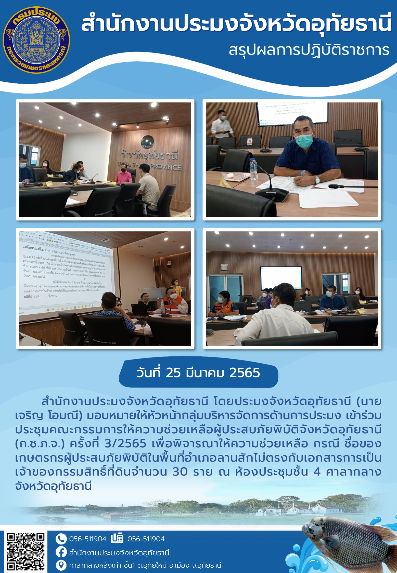 ประชาสัมพันธ์ ประจำเดือน มีนาคม 2565