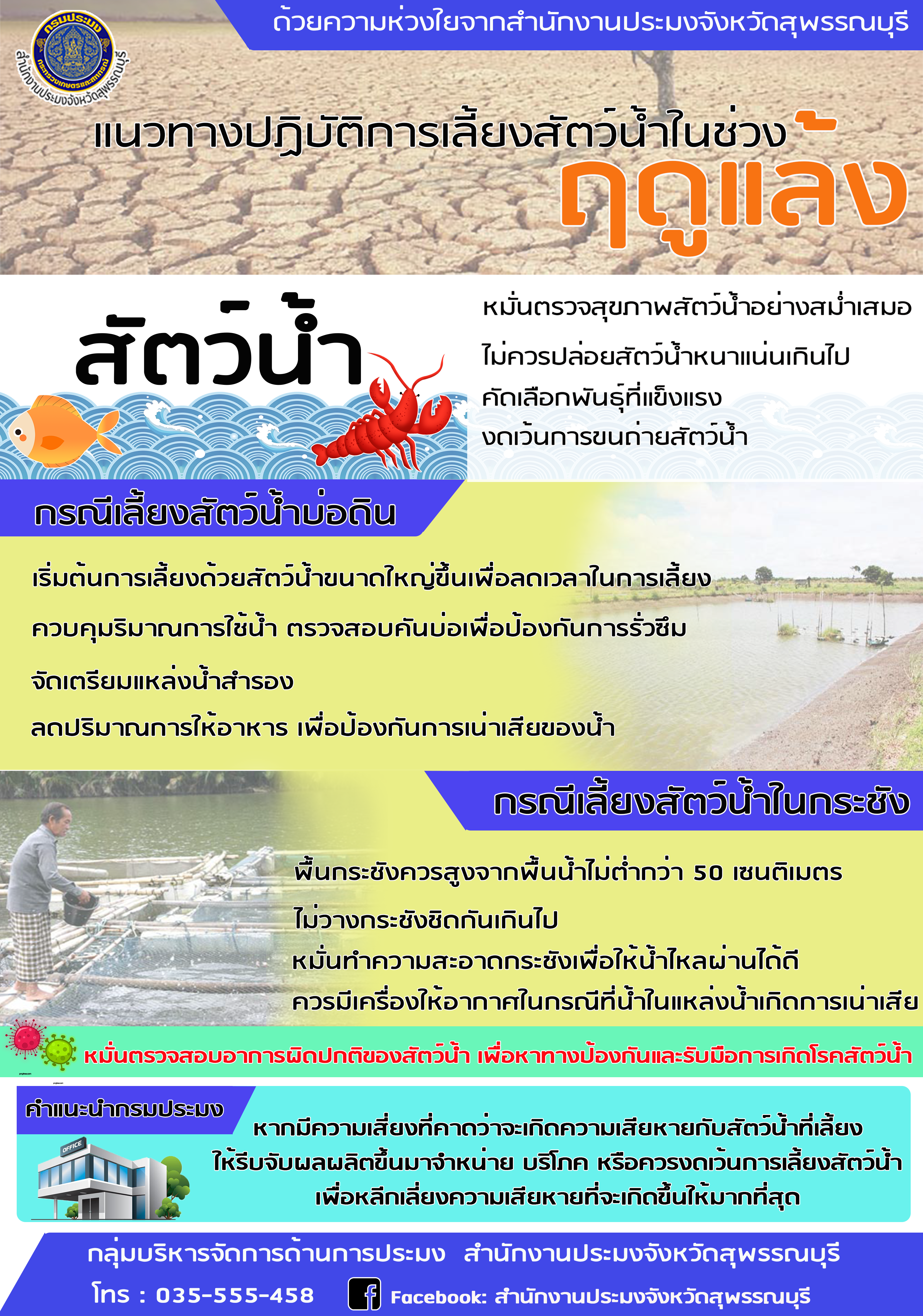สำนักงานประมงจังหวัดสุพรรณบุรี แจ้งเตือน!!! เกษตรกรเฝ้าระวัง.....เตรียมพร้อมรับมือภัยแล้ง..คลิก