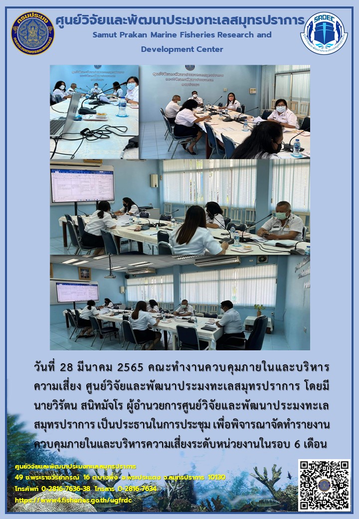 ผู้อำนวยการศูนย์วิจัยและพัฒนาประมงทะเลสมุทรปราการ และคณะทำงานควบคุมภายในและบริหารความเสี่ยง  เข้าร่วมประชุมเพื่อพิจารณาจัดทำรายงานควบคุมภายในและบริหารความเสี่ยงระดับหน่วยงาน..คลิก