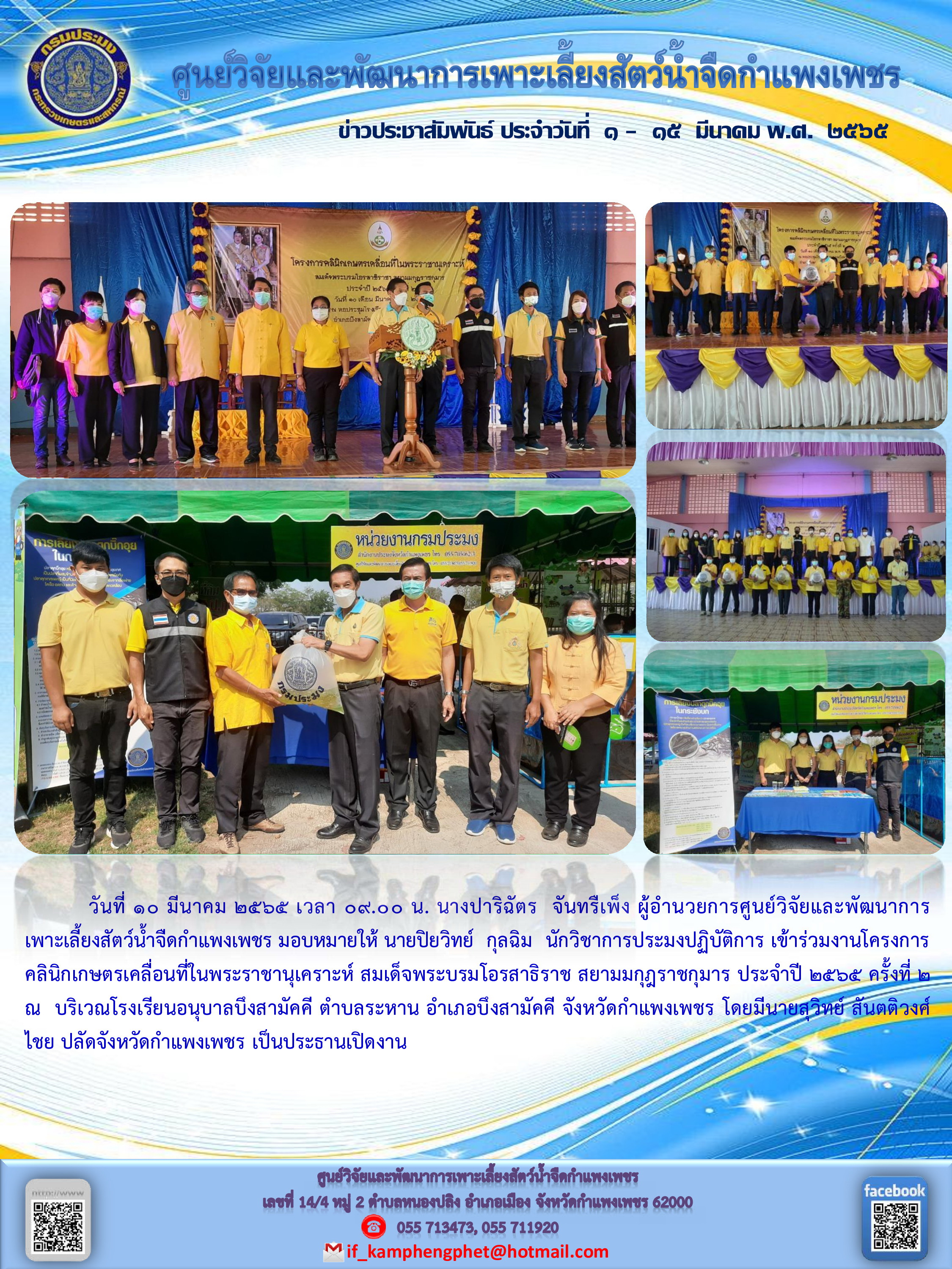 ข่าวประชาสัมพันธ์หน่วยงาน ประจำเดือน มีนาคม 2565