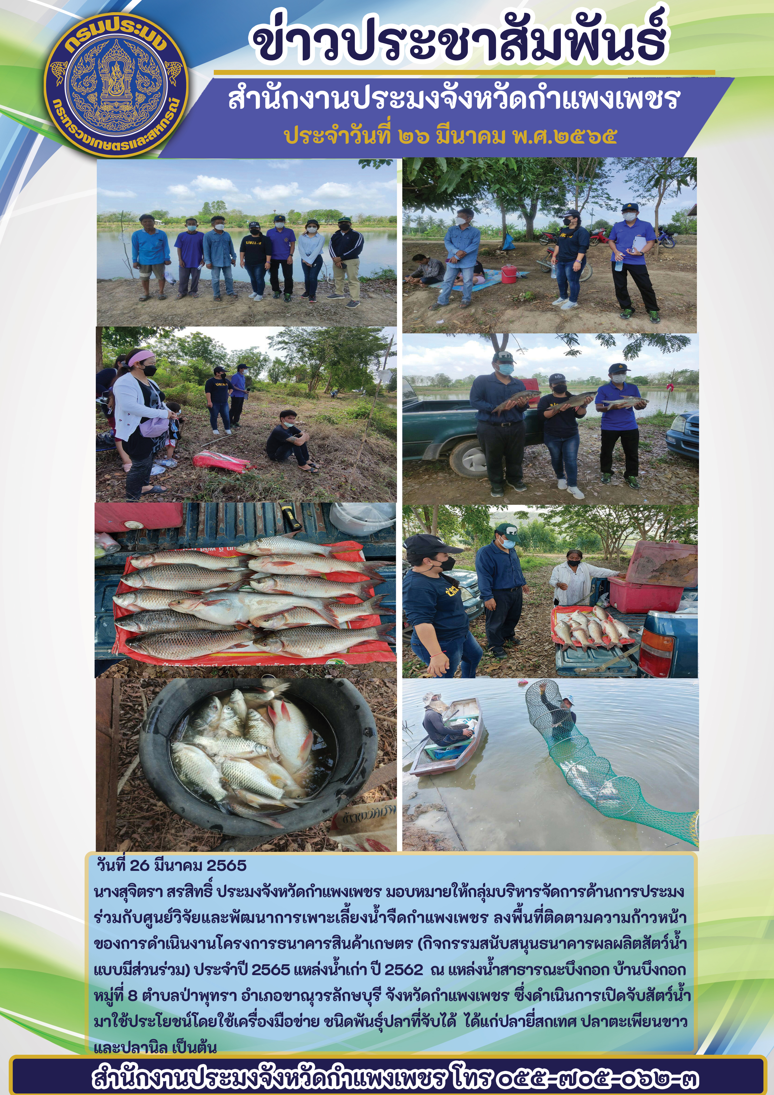 ลงพื้นที่ติดตามความก้าวหน้าของการดำเนินงานโครงการธนาคารสินค้าเกษตร (กิจกรรมสนับสนุนธนาคารผลผลิตสัตว์น้ำแบบมีส่วนร่วม) ประจำปี 2565 แหล่งน้ำเก่าปี 2562 ณ แหล่งน้ำสารารณะบึงกอก บ้านบึงกอก หมู่ที่ 8 ตำบลป่าพุทรา อำเภอขาณุวรลักษบุรี จังหวัดกำแพงเพชร
