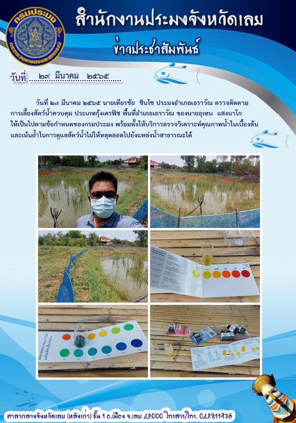 ออกตรวจติดตามการเพาะเลี้ยงสัตว์น้ำควบคุม