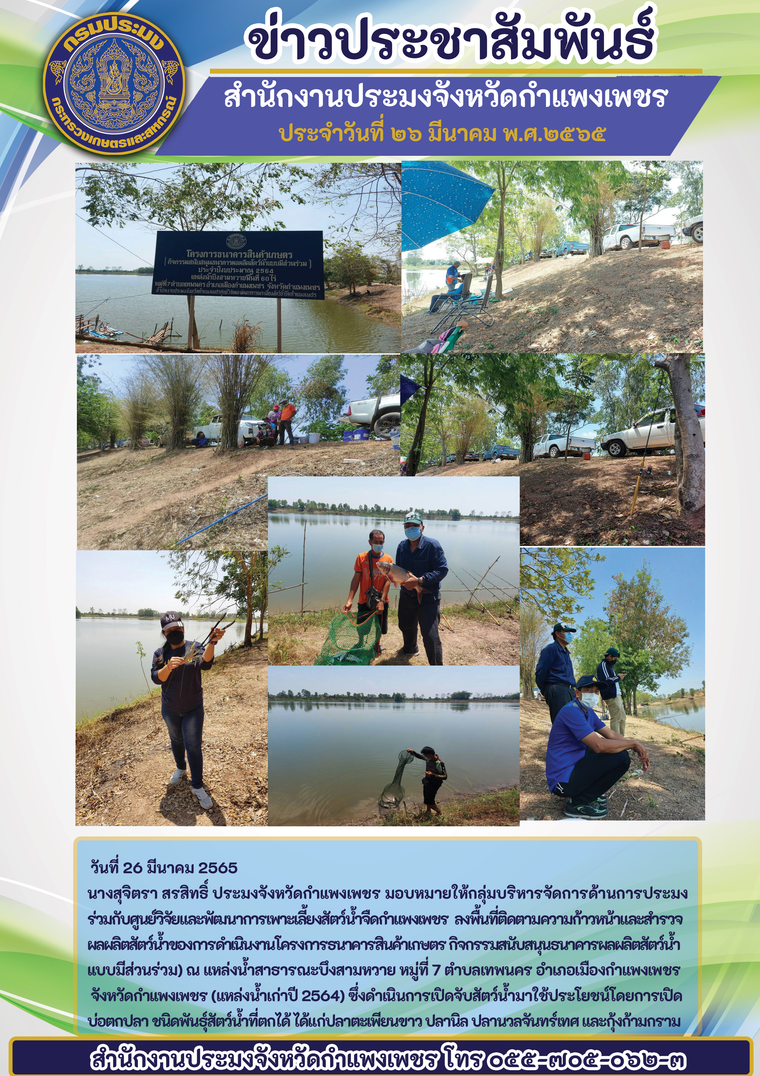 พื้นที่ติดตามความก้าวหน้าและสำรวจผลผลิตสัตว์น้ำของการดำเนินงานโครงการธนาคารสินค้าเกษตร กิจกรรมสนับสนุนธนาคารผลผลิตสัตว์น้ำ แบบมีส่วนร่วม) ณ แหล่งน้ำสารารณะบึงสามหวาย หมู่ที่ 7 ตำบลเทพนคร อำเภอเมืองกำแพงเพชร จังหวัดกำแพงเพชร (แหล่งน้ำเก่าปี 2564)