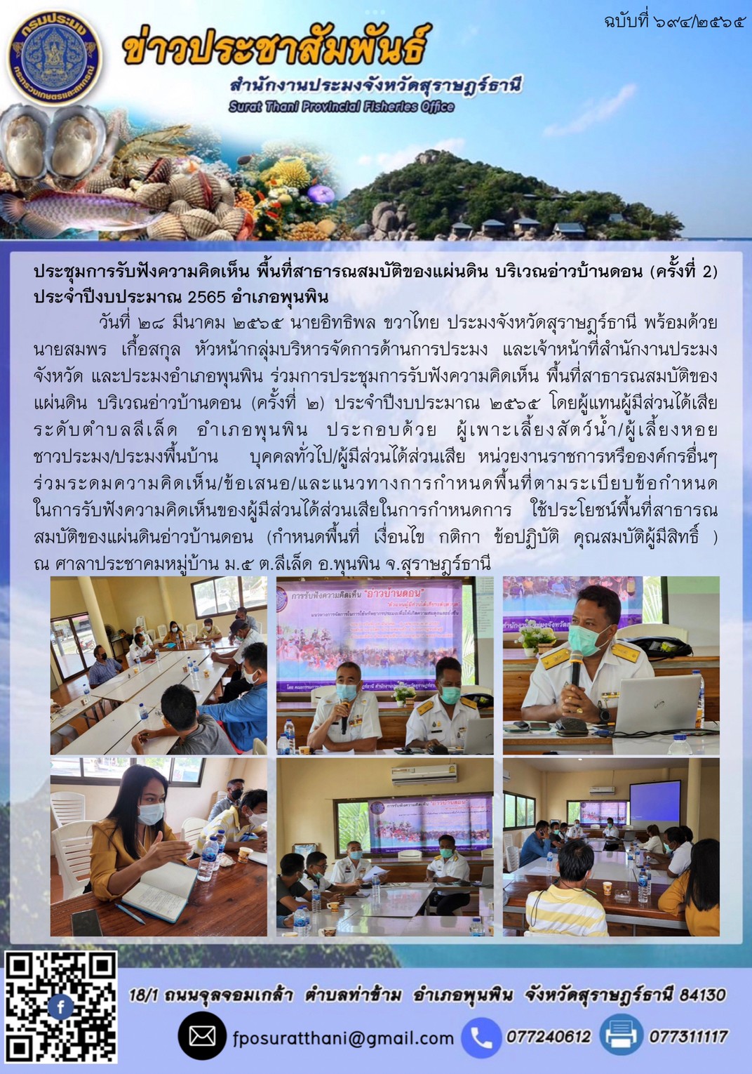 ประชุมการรับฟังความคิดเห็น พื้นที่สาธารณสมบัติของแผ่นดิน บริเวณอ่าวบ้านดอน (ครั้งที่ 2) ประจำปีงบประมาณ 2565 อำเภอพุนพิน..คลิก