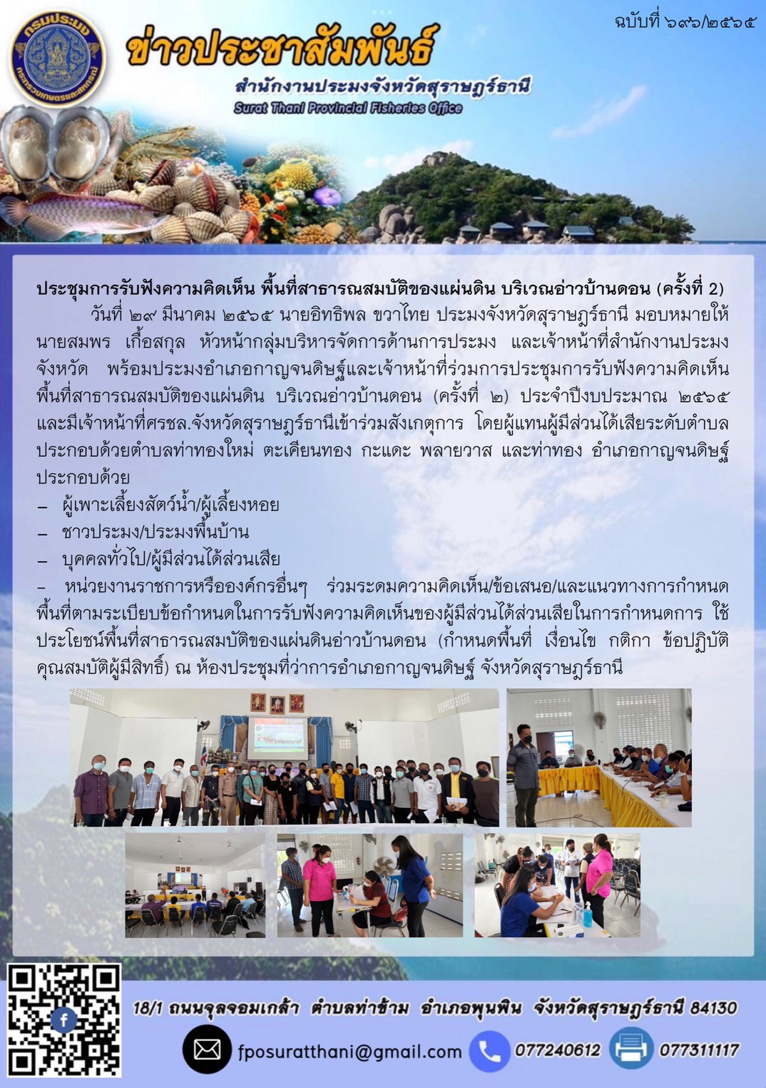 สำนักงานประมงอำเภอพระแสง ต้อนรับนายกิตติพล เวชกุล ผู้ตรวจราชการกรมการ พัฒนาชุมชน..คลิก