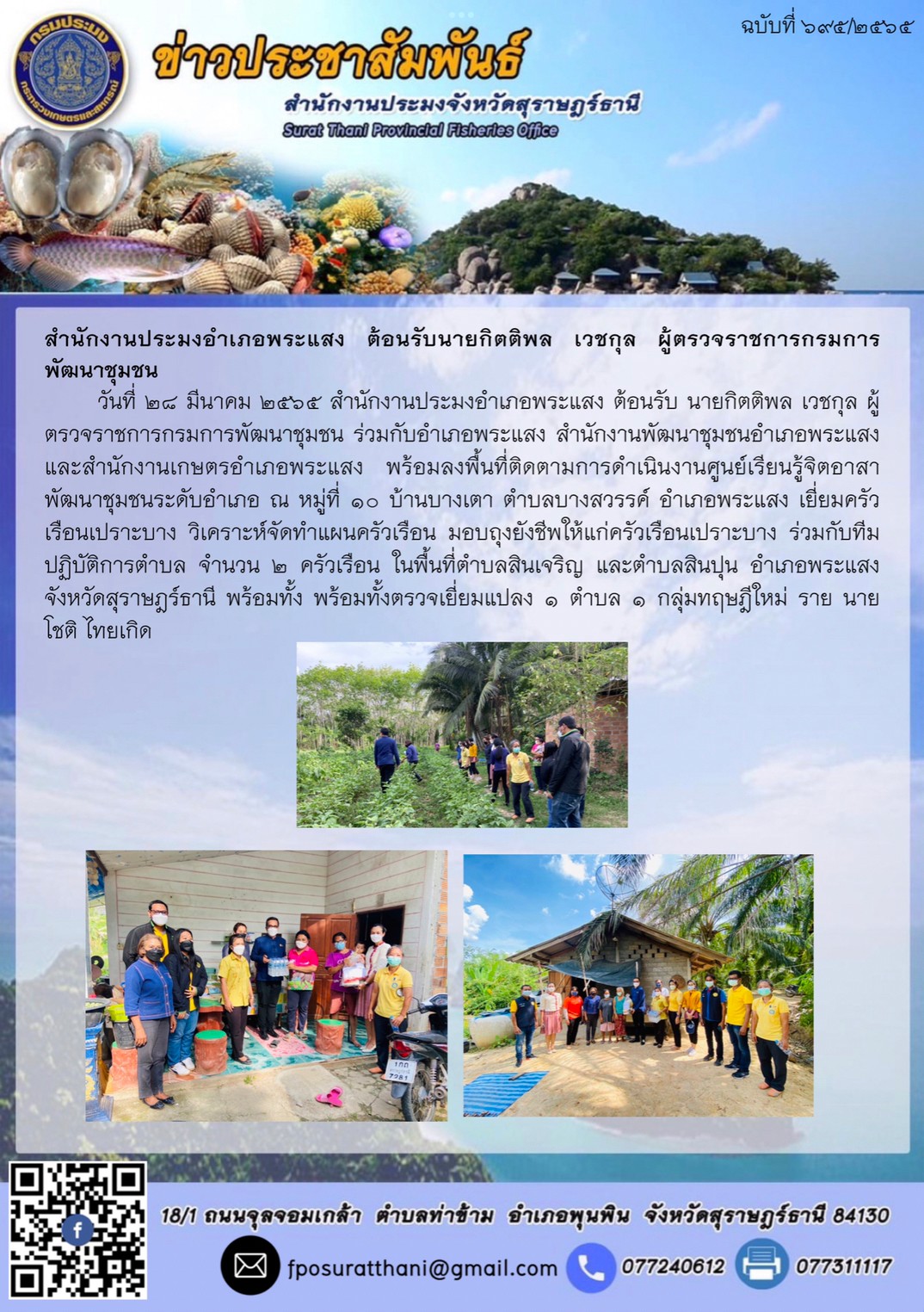 ประชุมการรับฟังความคิดเห็น พื้นที่สาธารณสมบัติของแผ่นดิน บริเวณอ่าวบ้านดอน (ครั้งที่ 2) ประกอบด้วยตำบลท่าทองใหม่ ตะเคียนทอง กะแดะ พลายวาส และท่าทอง อำเภอกาญจนดิษฐ์..คลิก