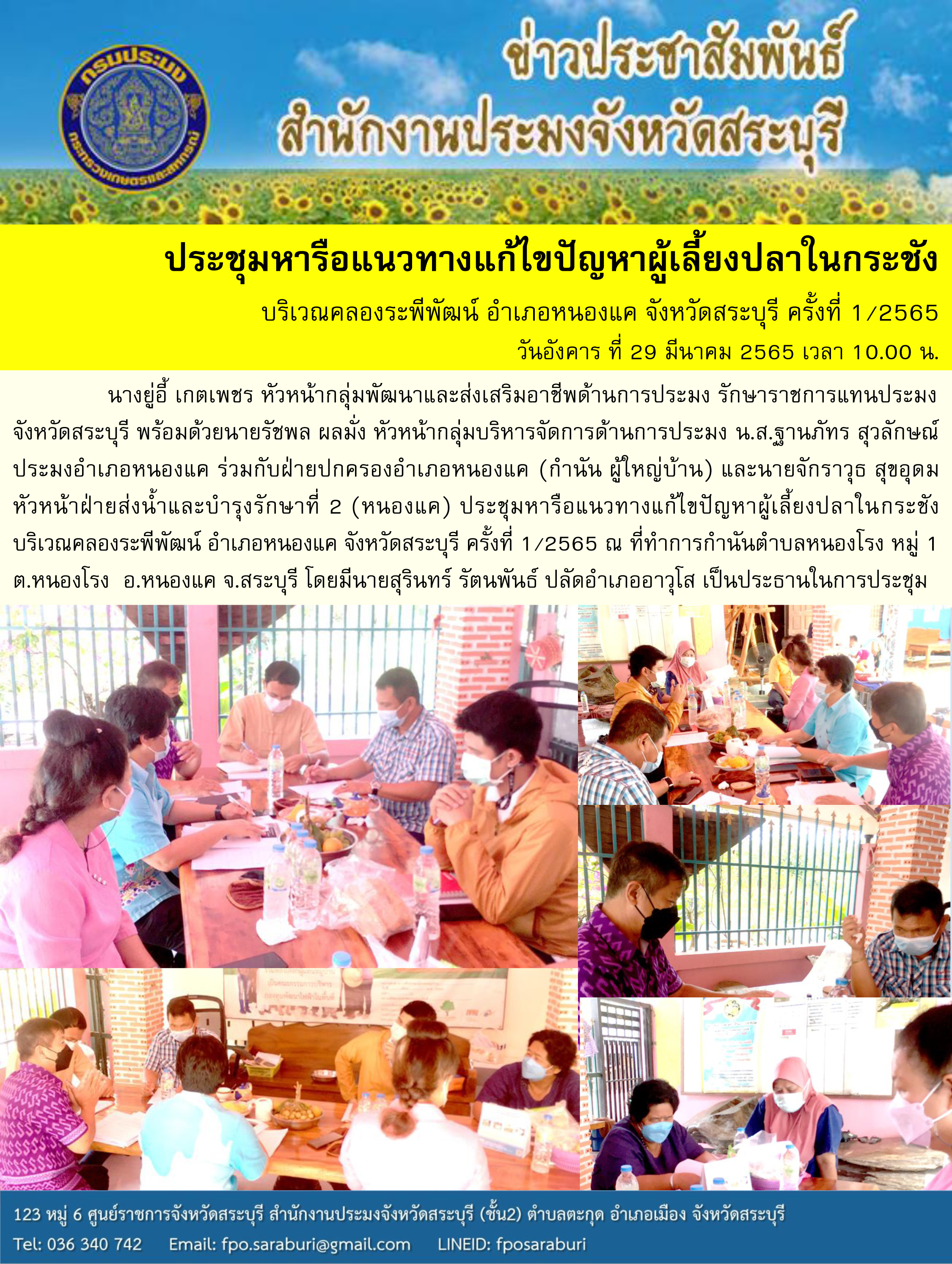 ประชุมหารือแนวทางแก้ไขปัญหาผู้เลี้ยงปลาในกระชัง บริเวณคลองระพีพัฒน์ อำเภอหนองแค จังหวัดสระบุรี ครั้งที่ 1/2565..คลิก
