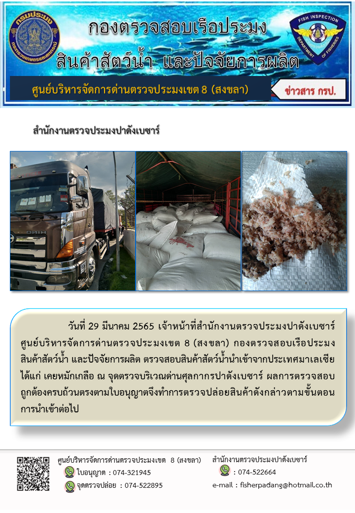 ประชาสัมพันธ์การปฏิบัติงาน วันที่ 29 มีนาคม 2565 สำนักงานตรวจประมงปาดังเบซาร์..คลิก
