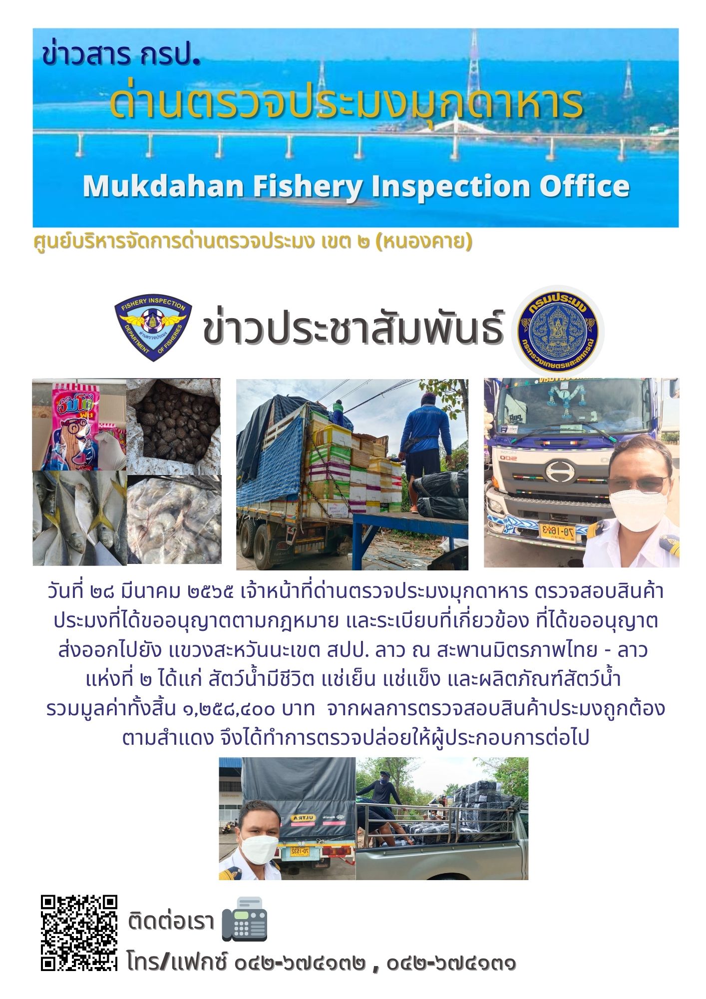 ข่าวประชาสัมพันธ์ด่านตรวจประมงมุกดาหาร วันที่ 28 มีนาคม 2565..คลิก