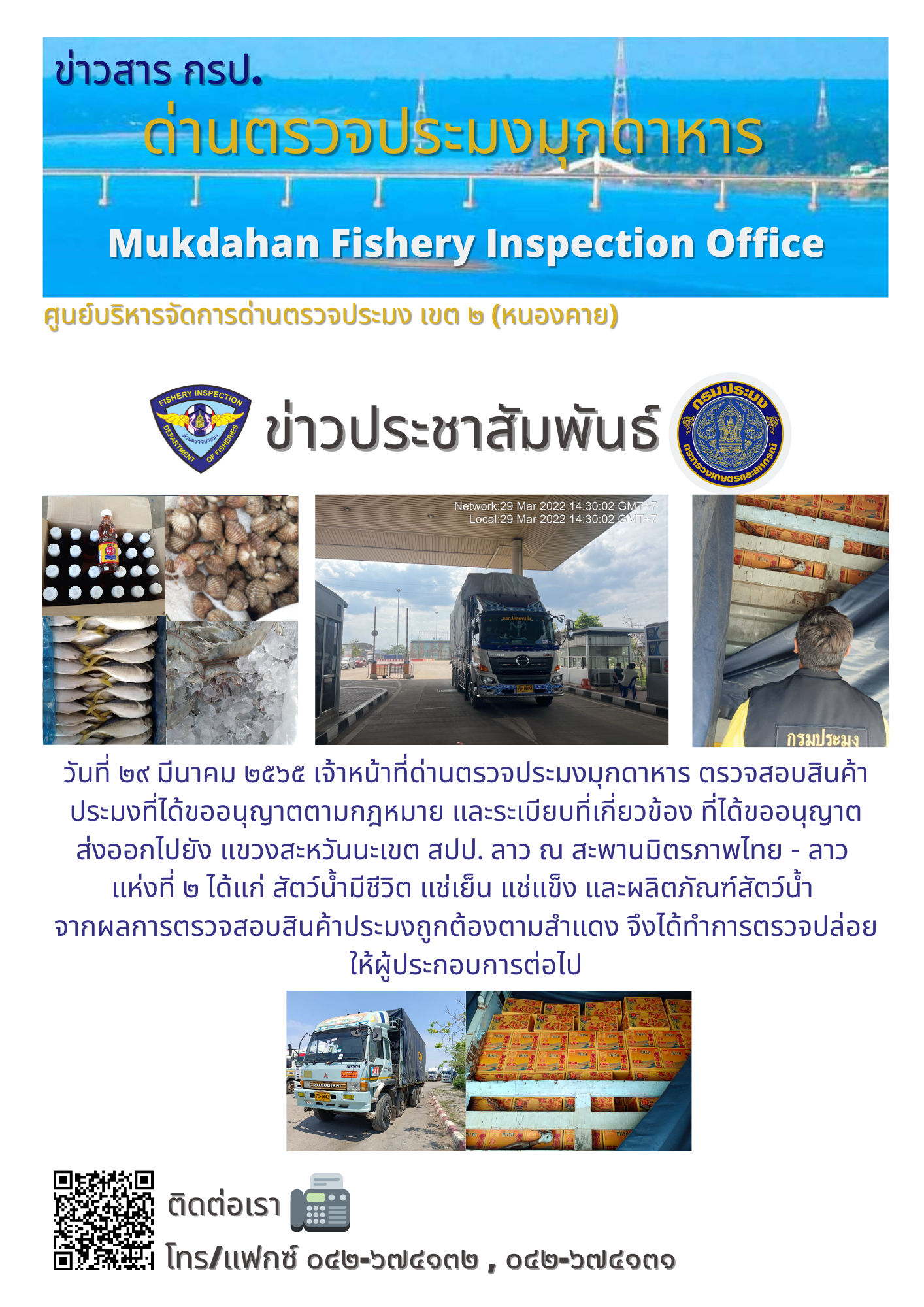 ข่าวประชาสัมพันธ์ด่านตรวจประมงมุกดาหาร วันที่ 29 มีนาคม 2565..คลิก