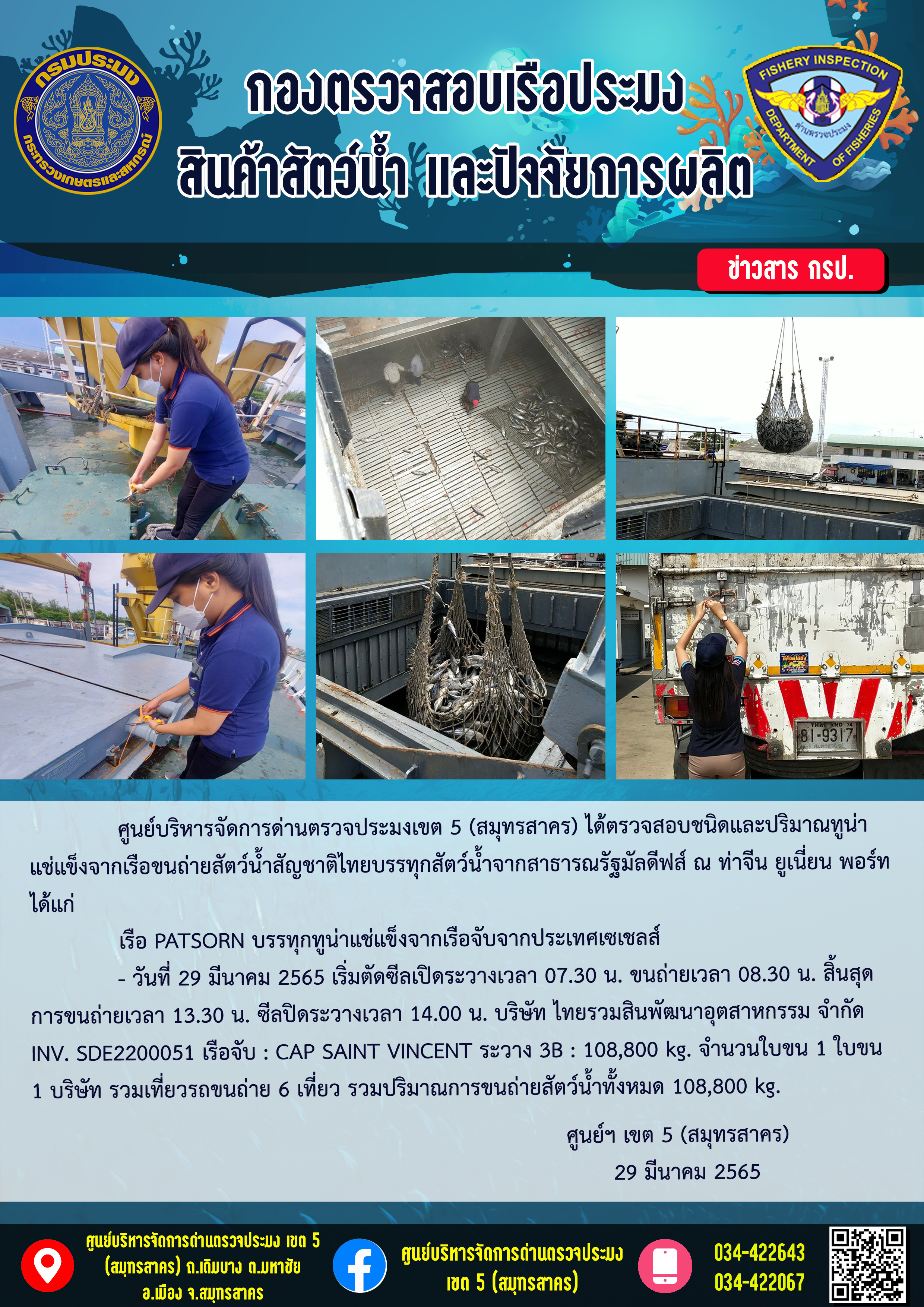 การปฏิบัติงานตรวจสอบสัตว์น้ำนำเข้าจากประเทศมัลดีฟส์ ในวันที่ 29 มีนาคม 2565..คลิก