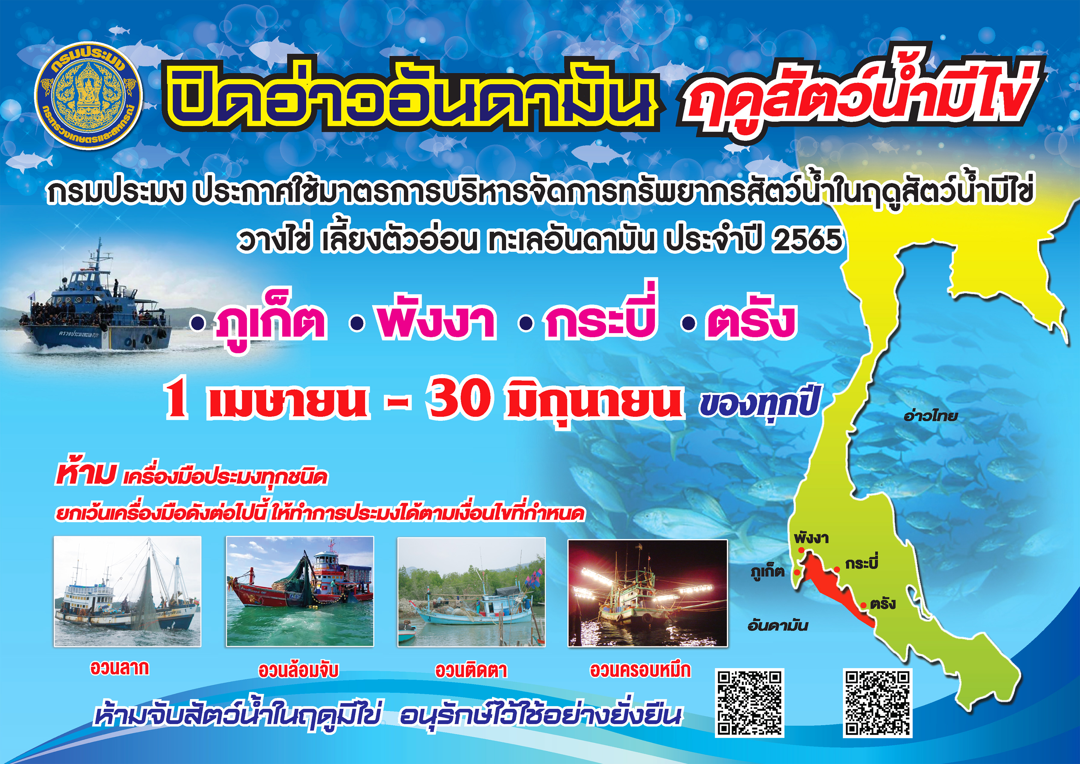 การประกาศใช้มาตรการบริหารจัดการทรัพยากรสัตว์น้ำในฤดูสัตว์น้ำมีไข่ วางไข่ เลี้ยงตัวอ่อน ทะเลอันดามัน ประจำปี 2565..คลิก