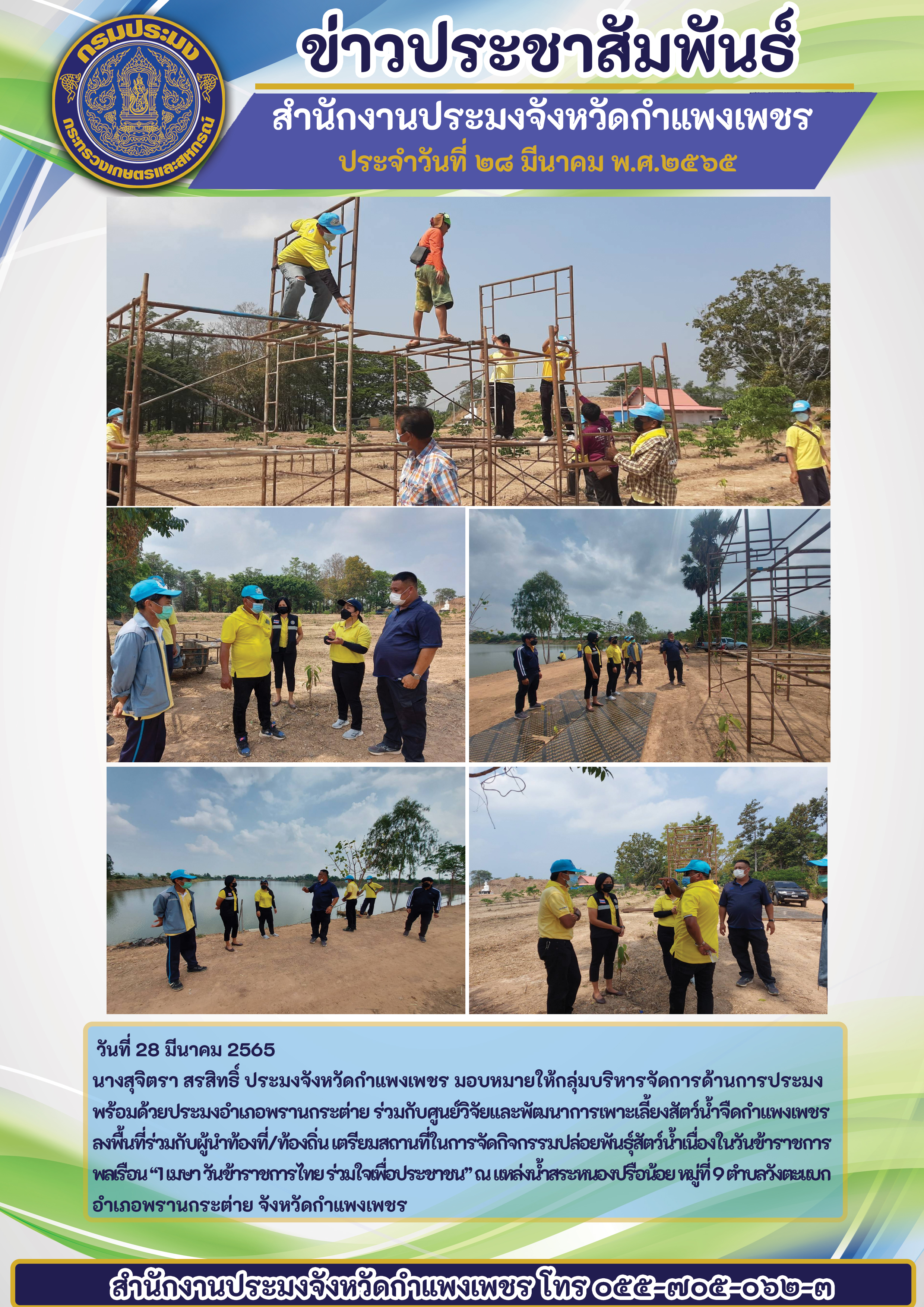 ลงพื้นที่ร่วมกับผู้นำท้องที่/ท้องถิ่น เตรียมสถานที่ในการจัดกิจกรรมปล่อยพันธุ์สัตว์น้ำเนื่องในวันข้าราชการพลเรือน 