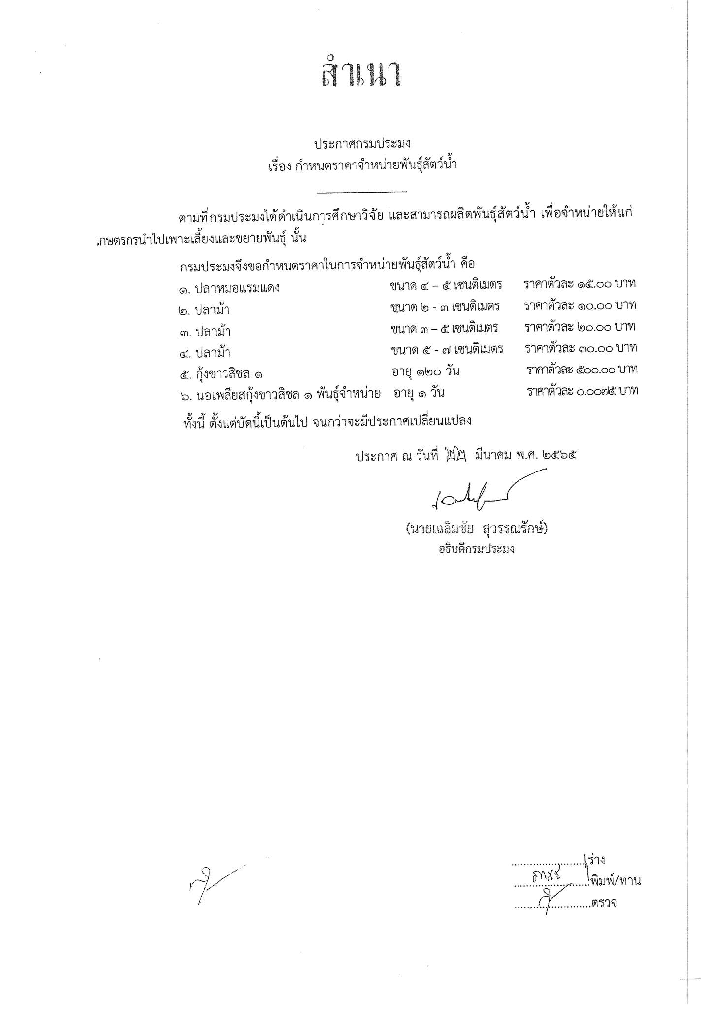 ประกาศกรมประมง เรื่อง กำหนดราคาจำหน่ายพันธ์ุสัตว์น้ำและยกเลิกราคาจำหน่ายพันธ์ุสัตว์น้ำ