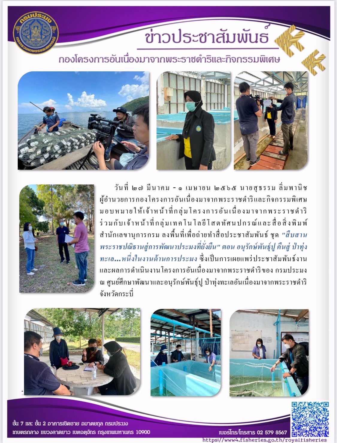 วันที่ ๒๗ มีนาคม - ๑ เมษายน ๒๕๖๕ นายสุธรรม ลิ่มพานิช ผอ.กคพ. มอบหมายให้เจ้าหน้าที่กลุ่มโครงการอันเนื่องมาจากพระราชดำริ ร่วมกับเจ้าหน้าที่กลุ่มเทคโนโลยีโสตทัศนปกรณ์และสื่อสิ่งพิมพ์ สำนักเลขานุการกรม ลงพื้นที่เพื่อถ่ายทำสื่อประชาสัมพันธ์ ชุด 