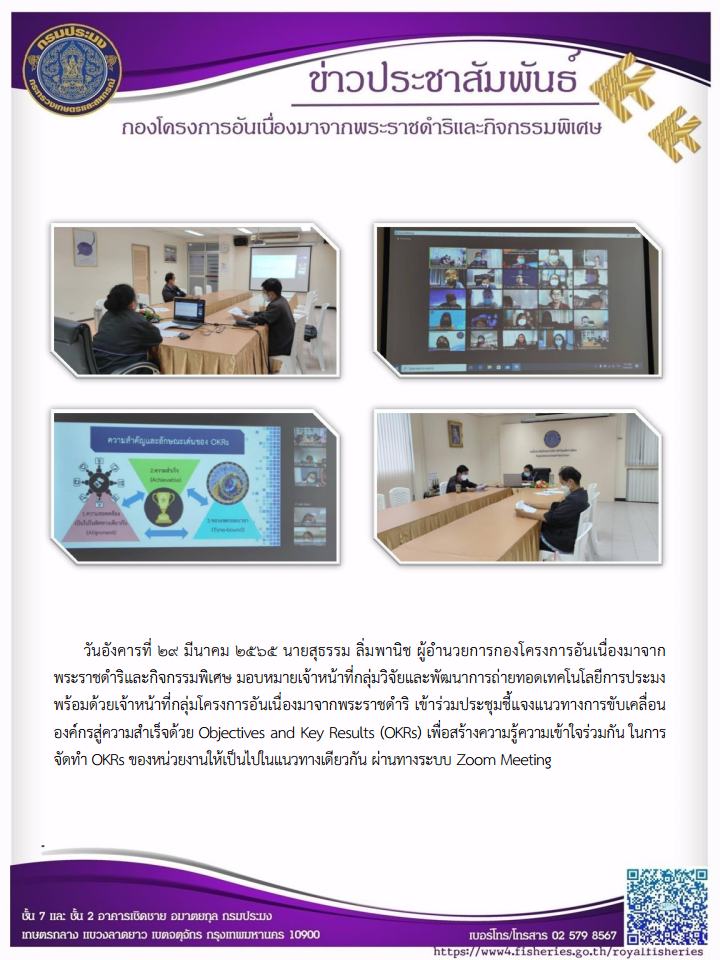 ผู้อำนวยการกองโครงการอันเนื่องมาจากพระราชดำริและกิจกรรมพิเศษ มอบหมายเจ้าหน้าที่กลุ่มวิจัยและพัฒนาการถ่ายทอดเทคโนโลยีการประมง พร้อมด้วยเจ้าหน้าที่กลุ่มโครงการอันเนื่องมาจากพระราชดำริ เข้าร่วมประชุมชี้แจงแนวทางการขับเคลื่อนองค์กรสู่ความสำเร็จด้วย Objectives and Key Results (OKRs) เพื่อสร้างความรู้ความเข้าใจร่วมกัน ในการจัดทำ OKRs ของหน่วยงานให้เป็นไปในแนวทางเดียวกัน ทางระบบ Zoom Meeting..คลิก