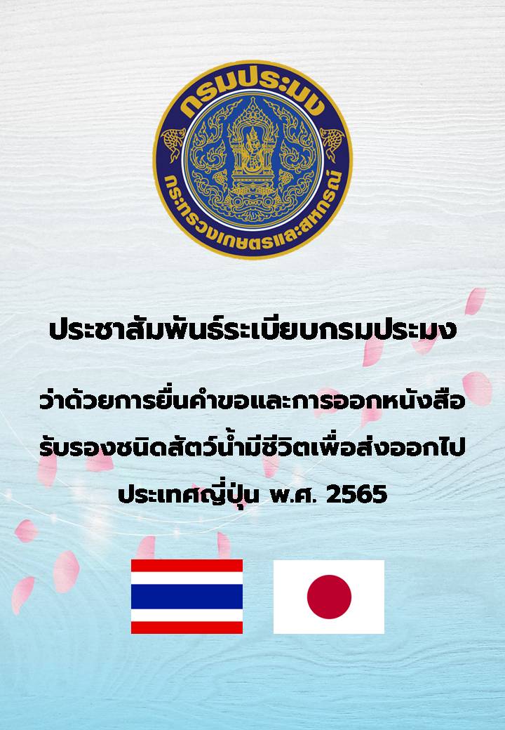 ประชาสัมพันธ์ระเบียบกรมประมง ว่าด้วยการยื่นคำขอและการออกหนังสือรับรองชนิดสัตว์น้ำมีชีวิตเพื่อส่งออกไปประเทศญี่ปุ่น พ.ศ. 2565..คลิก