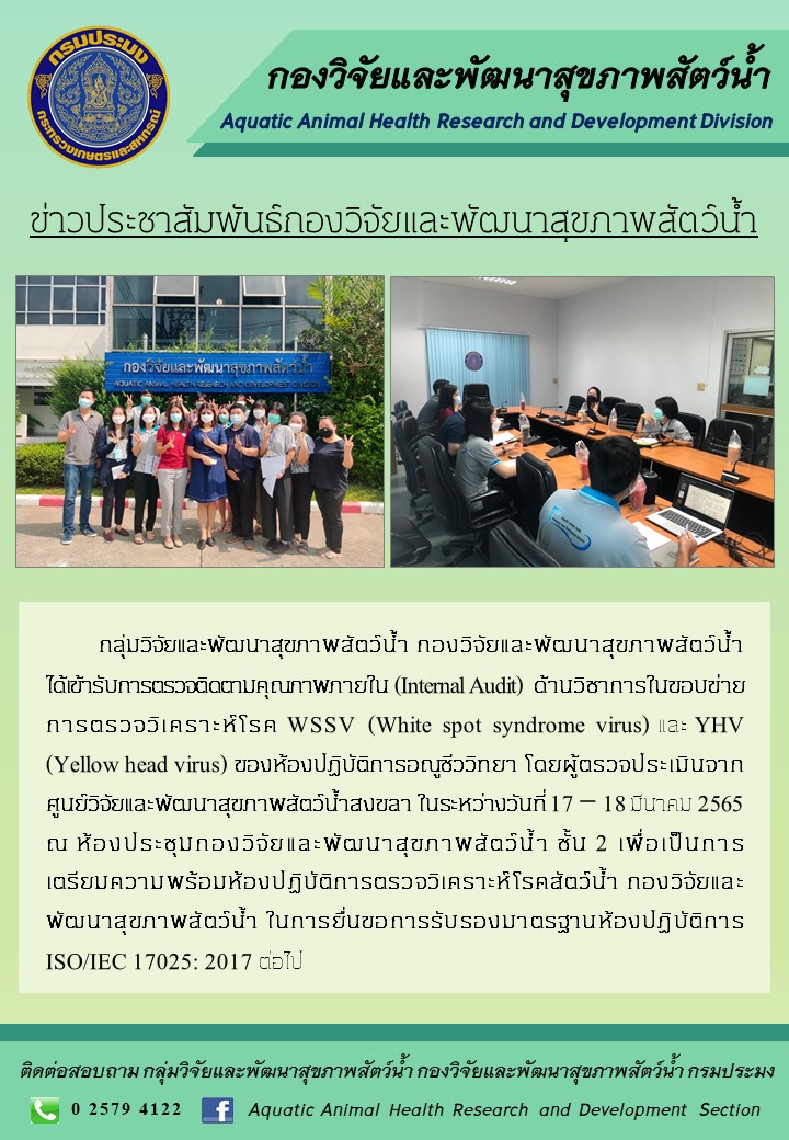 ประชาสัมพันธ์การตรวจติดตามคุณภาพภายในด้านวิชาการของห้องปฏิบัติการอณูชีววิทยา กองวิจัยและพัฒนาสุขภาพสัตว์น้ำ เพื่อเตรียมความพร้อมในการยื่นขอการรับรองมาตรฐานห้องปฏิบัติการ ISO/IEC 17025:2017..คลิก