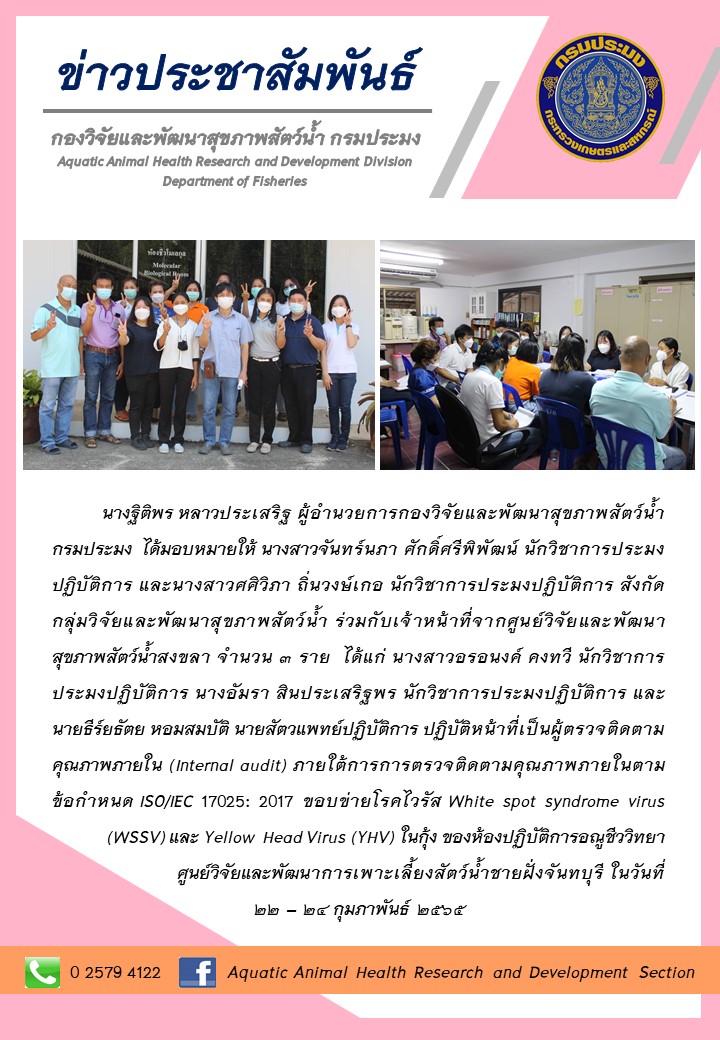 ประชาสัมพันธ์การปฏิบัติหน้าที่เป็นผู้ตรวจติดตามคุณภาพภายในตามข้อกำหนด ISO/IEC 17025:2017 ของห้องปฏิบัติการอณูชีววิทยา ศูนย์วิจัยและพัฒนาการเพาะเลี้ยงสัตว์น้ำชายฝั่งจันทบุรี