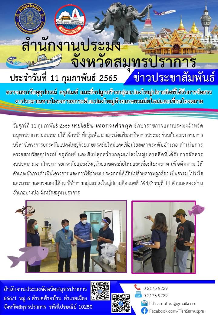 ตรวจสอบวัสดุอุปกรณ์ ครุภัณฑ์ และสิ่งปลูกสร้างกลุ่มแปลงใหญ่ปลาสลิด