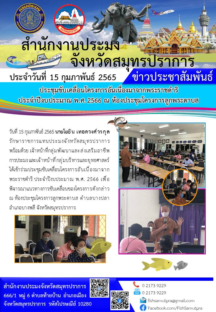 ประชุมขับเคลื่อนโครงการอันเนื่องมาจากพระราชดำริ ประจำปีงบประมาณ พ.ศ. 2566