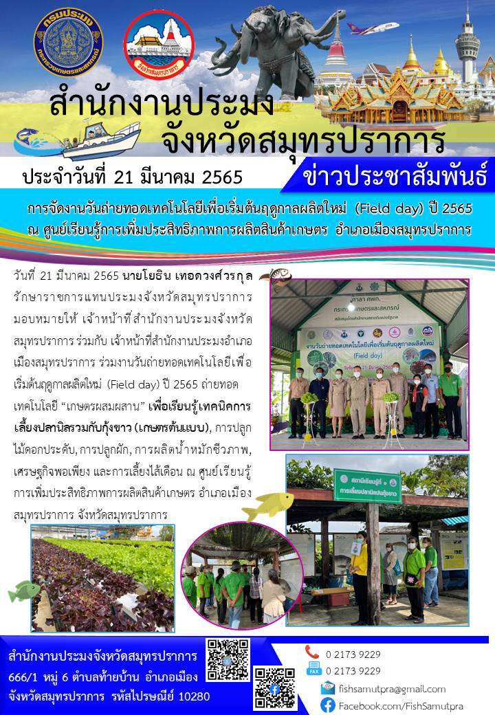 วันถ่ายทอดเทคโนโลยีเพื่อเริ่มต้นฤดูกาลผลิตใหม่ (Field day) ปี 2565 ณ ศพก.อำเภอเมืองสมุทรปราการ