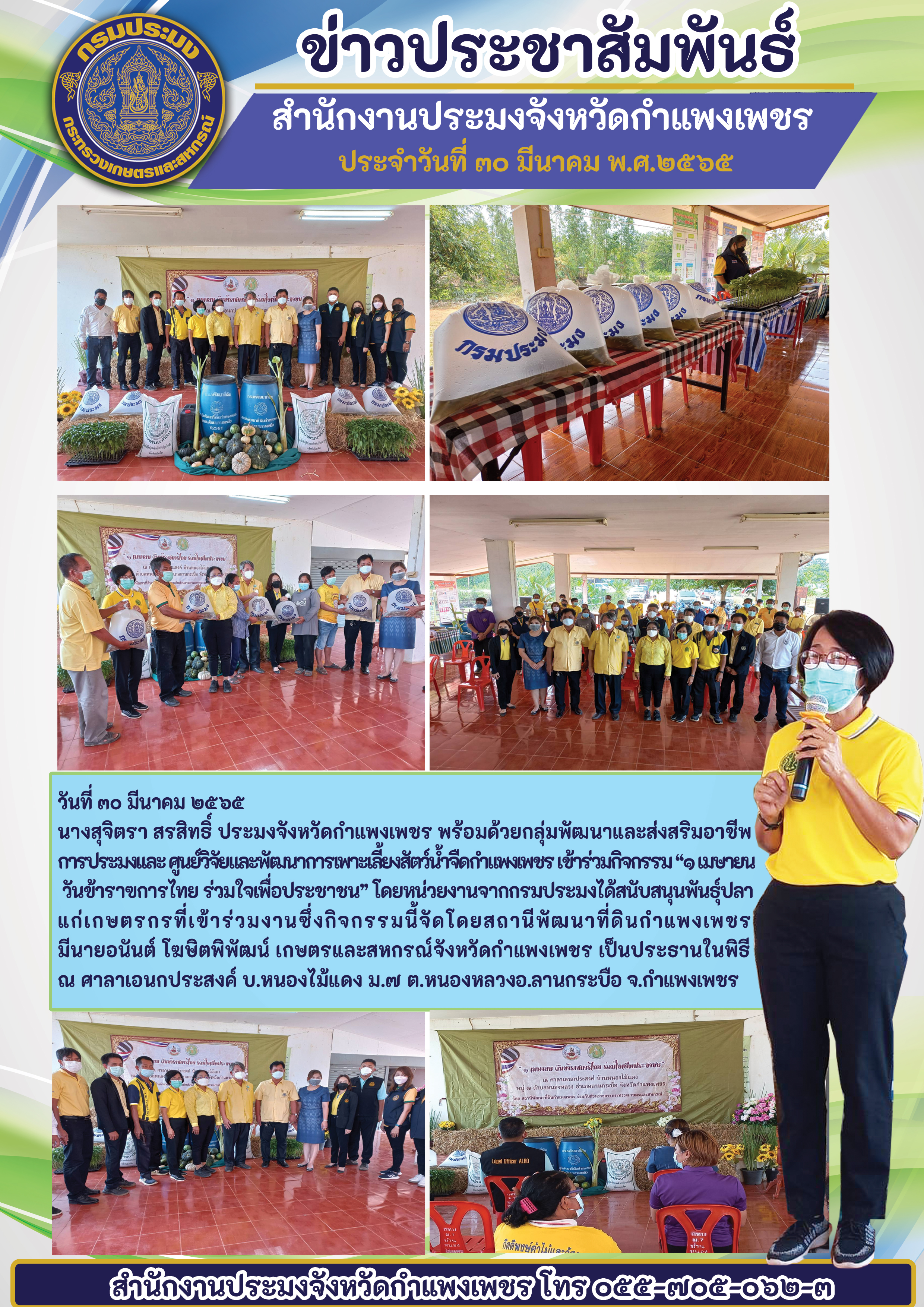กิจกรรม “๑ เมษายน วันข้าราฃการไทย ร่วมใจเพื่อประชาชน” โดยหน่วยงานจากกรมประมงได้สนับสนุนพันธ์ุปลาแก่เกษตรกรที่เข้าร่วมงาน ณ ศาลาเอนกประสงค์ บ.หนองไม้แดง ม.๗ ต.หนองหลวงอ.ลานกระบือ จ.กำแพงเพชร