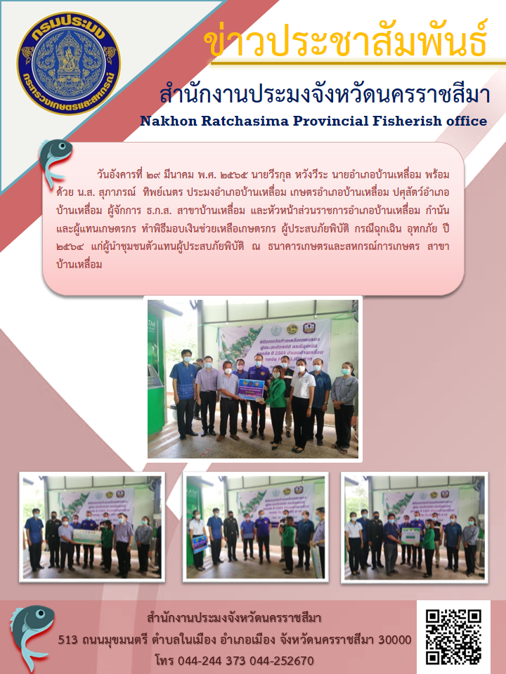 ประมงอำเภอบ้านเหลื่อม พร้อมด้วยนายอำเภอบ้านเหลื่อม เกษตรอำเภอบ้านเหลื่อม ปศุสัตว์อำเภอบ้านเหลื่อม ผู้จักการ ธ.ก.ส. สาขาบ้านเหลื่อม และหัวหน้าส่วนราชการอำเภอบ้านเหลื่อม กำนัน และผู้แทนเกษตรกร ทำพิธีมอบเงินช่วยเหลือเกษตรกร ผู้ประสบภัยพิบัติ กรณีฉุกเฉิน อุทกภัย ปี 2564..คลิก