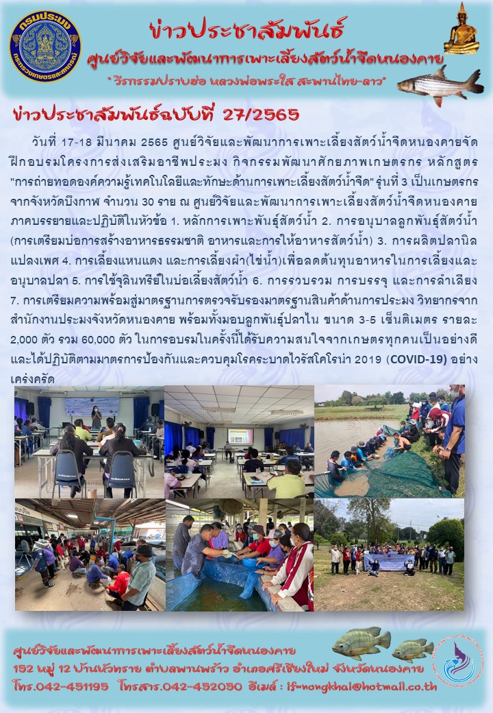 ข่าวประชาสัมพันธ์ ฉบับที่ 27/2565..คลิก