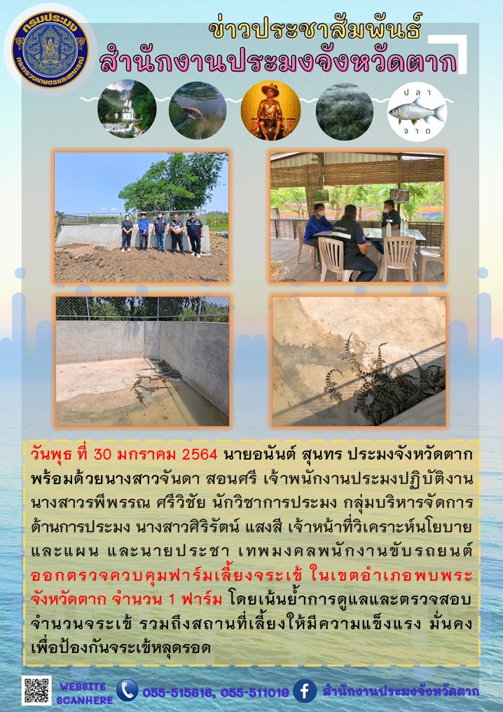 ออกตรวจควบคุมฟาร์มเลี้ยงจระเข้ ในเขตพื้นที่อำเภอพบพระ จังหวัดตาก จำนวน 1 ฟาร์ม..คลิก