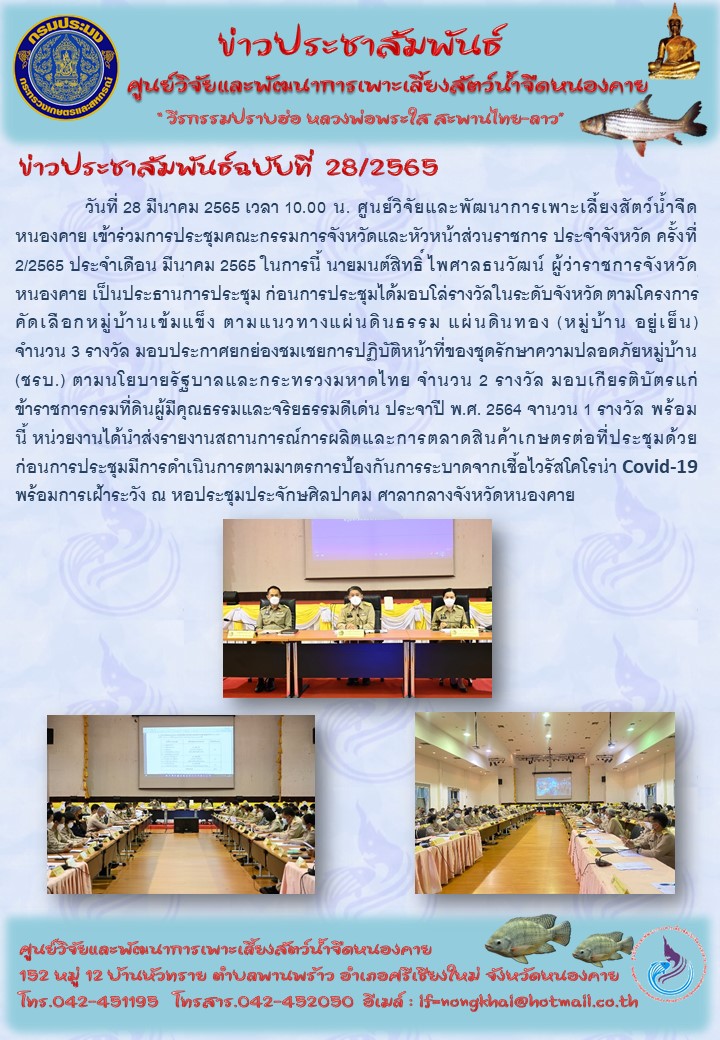 ข่าวประชาสัมพันธ์ ฉบับที่ 28/2565..คลิก