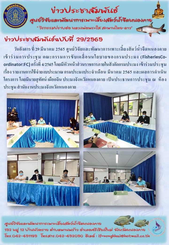 ข่าวประชาสัมพันธ์ ฉบับที่ 29/2565..คลิก