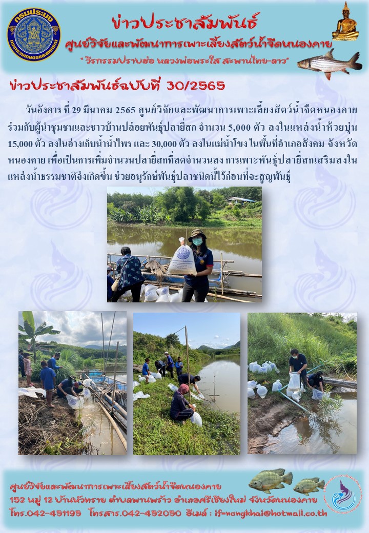 ข่าวประชาสัมพันธ์ ฉบับที่ 30/2565..คลิก