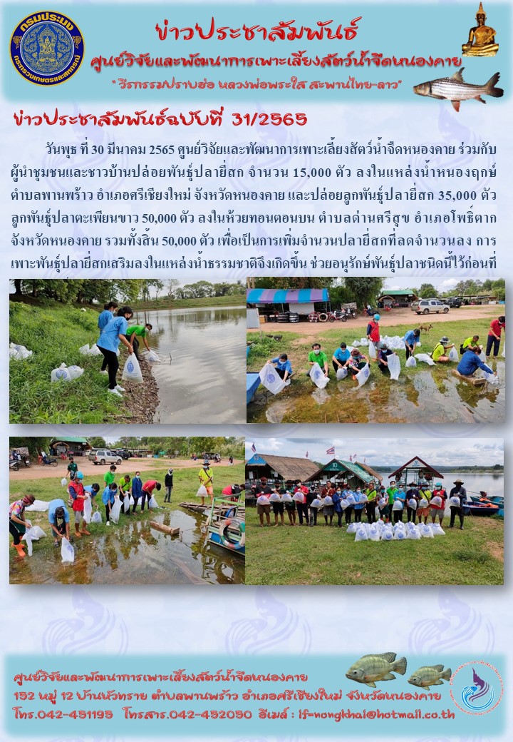 ข่าวประชาสัมพันธ์ ฉบับที่ 31/2565..คลิก
