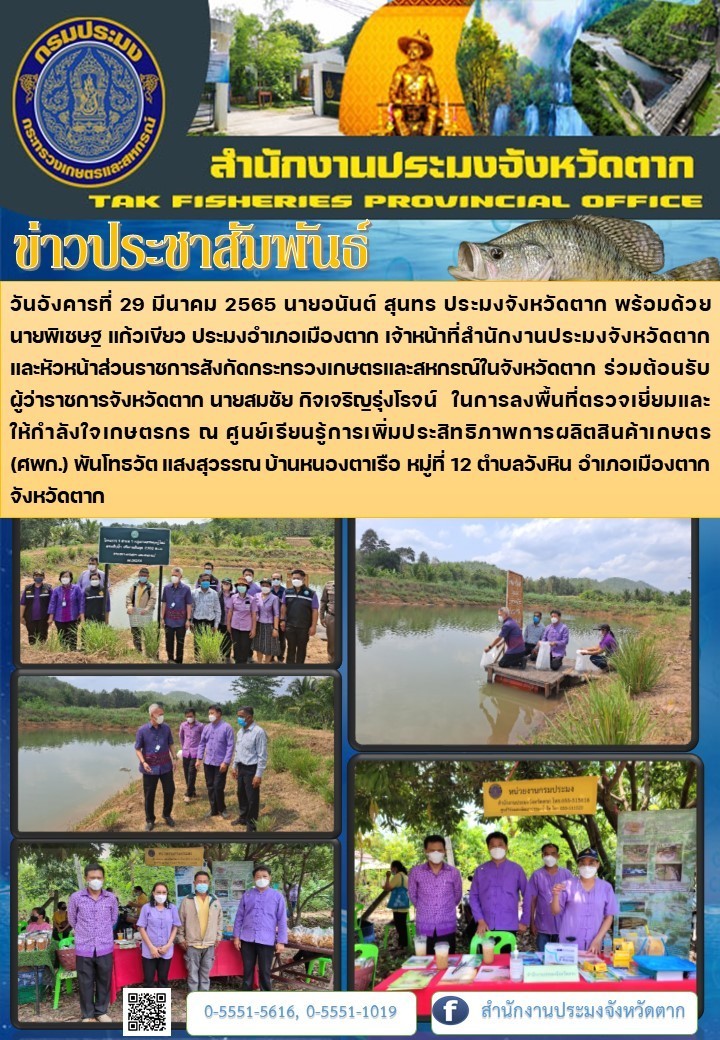 ตรวจเยี่ยมและให้กำลังใจเกษตรกรในพื้นที่อำเภอเมืองตาก..คลิก