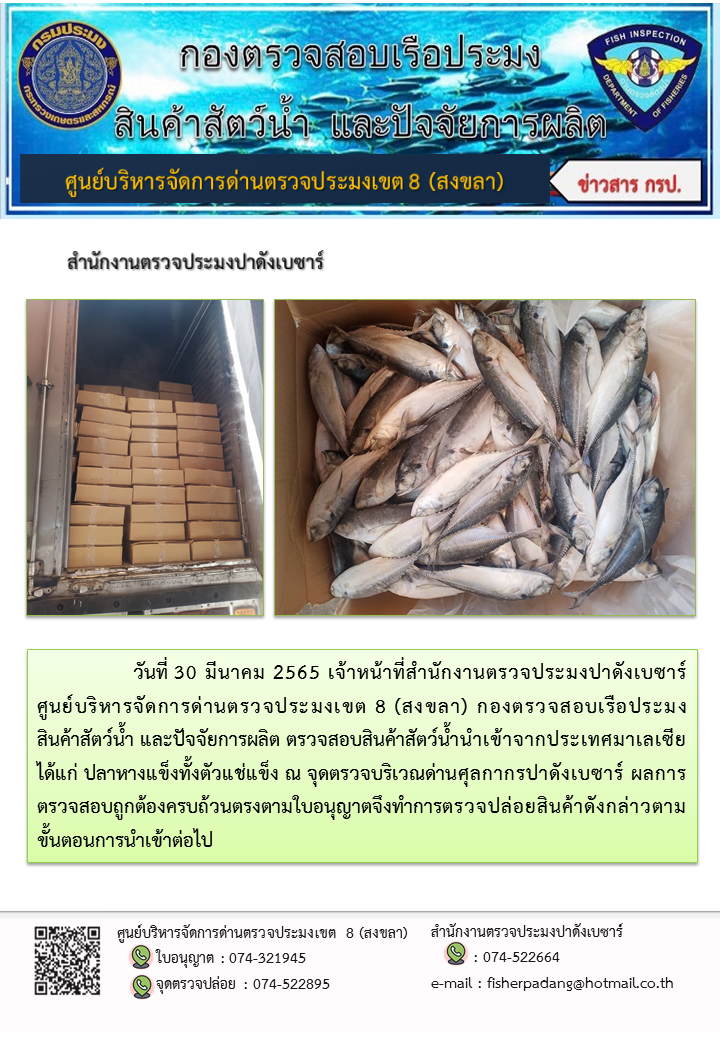 ประชาสัมพันธ์การปฏิบัติงาน วันที่ 30 มีนาคม 2565 สำนักงานตรวจประมงปาดังเบซาร์..คลิก