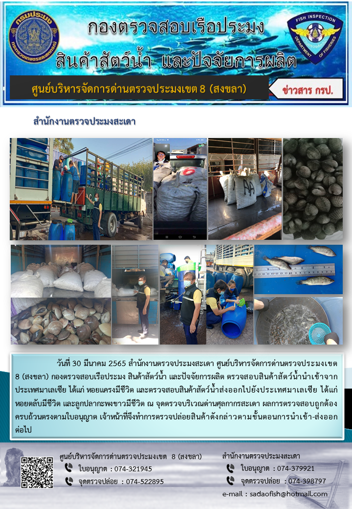 ประชาสัมพันธ์การปฏิบัติงาน วันที่ 30 มีนาคม 2565 สำนักงานตรวจประมงสะเดา..คลิก