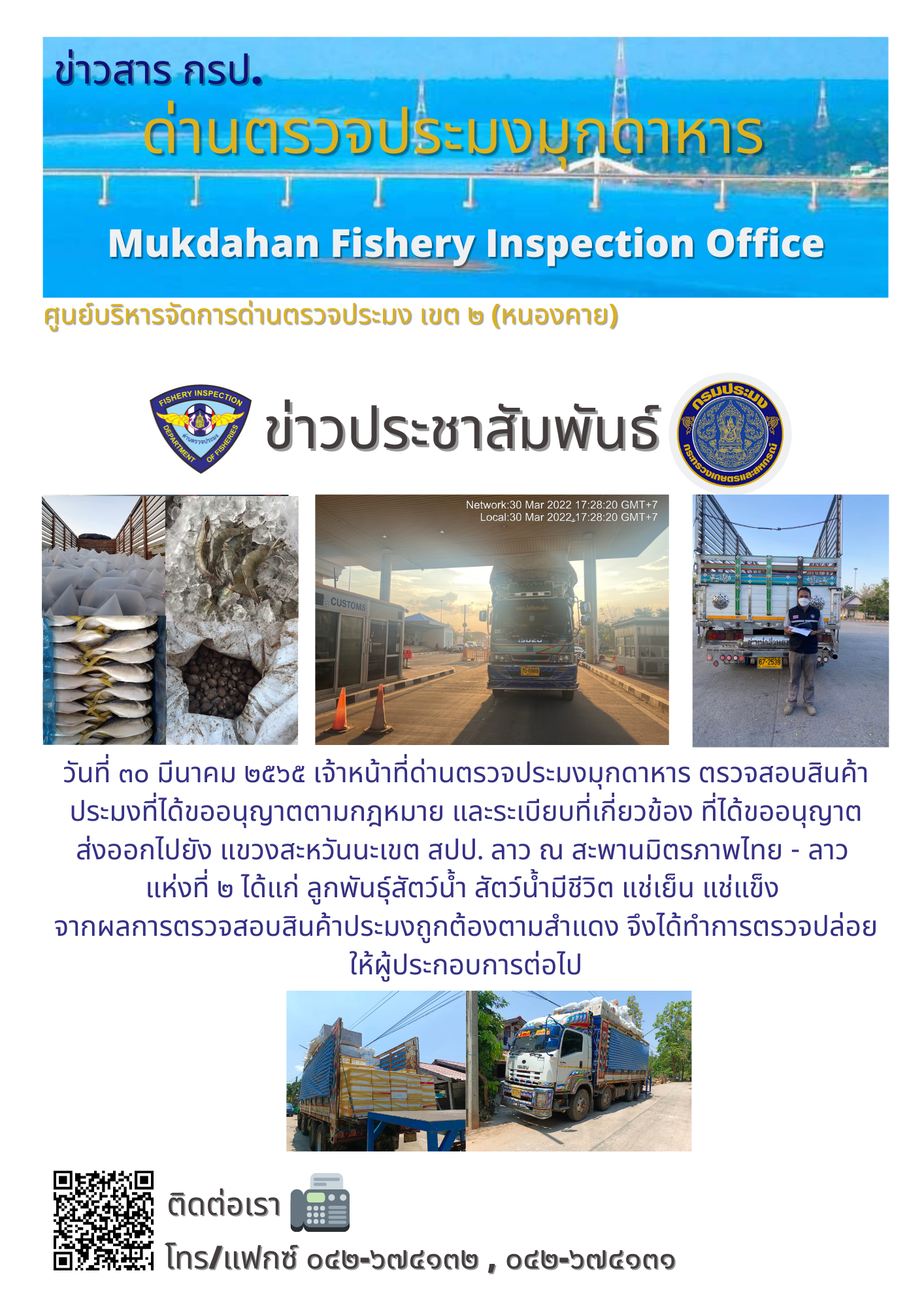 ข่าวประชาสัมพันธ์ด่านตรวจประมงมุกดาหาร วันที่ 30 มีนาคม 2565..คลิก