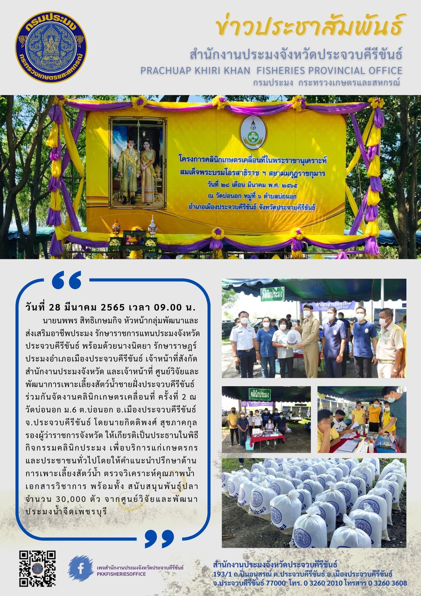 คลีนิกเกษตรเคลื่อนที่จังหวัดประจวบคีรีขันธ์ ประจำปี 2565 ครั้งที่ 2..คลิก