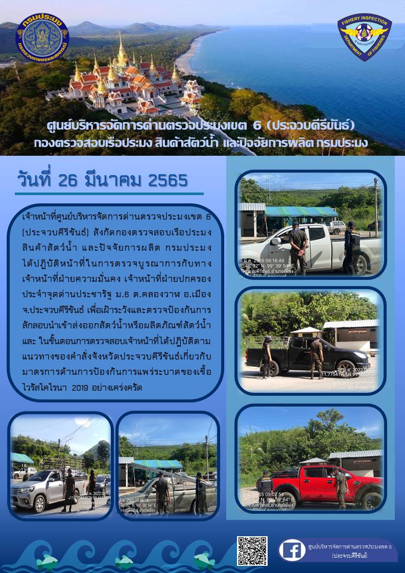 ตรวจป้องกันการลักลอบนำเข้าส่งออกสัตว์น้ำหรือผลิตภัณฑ์สัตว์น้ำ