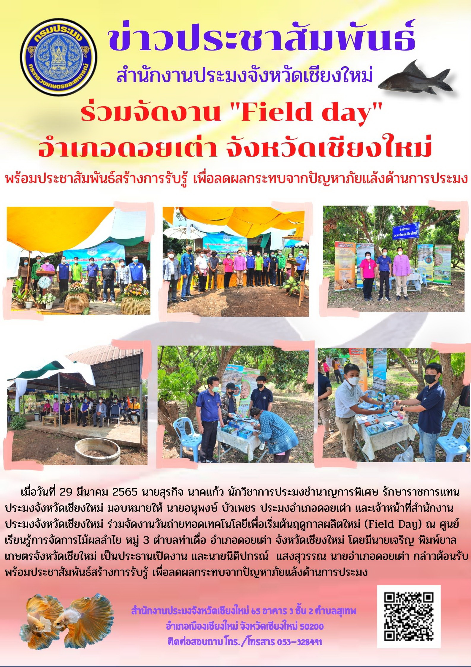 ร่วมจัดงาน Field day อำเภอดอยเต่า จังหวัดเชียงใหม่..คลิก