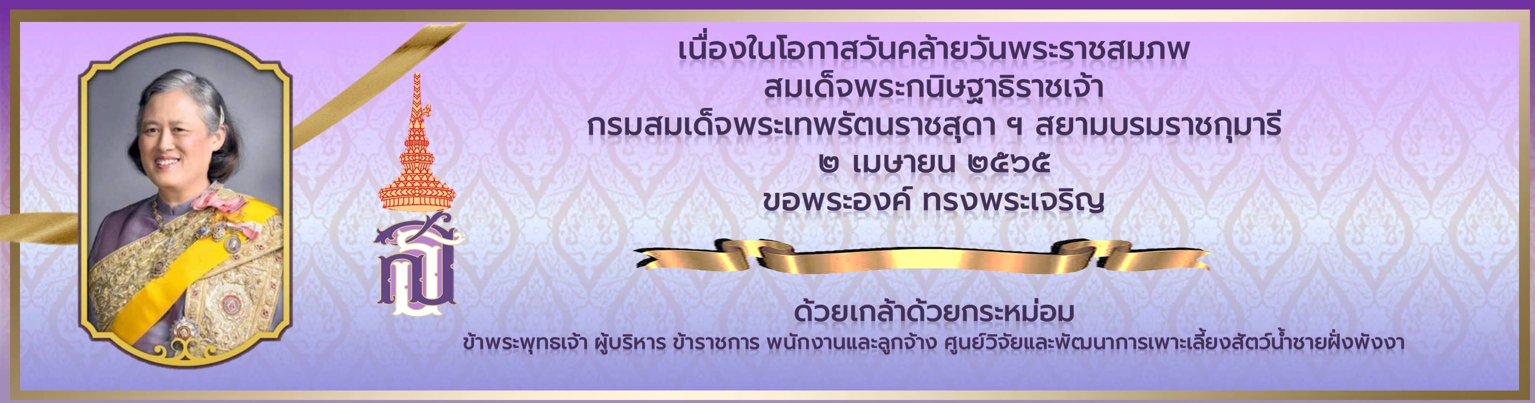 สมเด็จพระขนิษฐาธิราชเจ้า กรมสมเด็จพระเทพรัตนราชสุดา สยามบรมราชกุมารี..คลิก