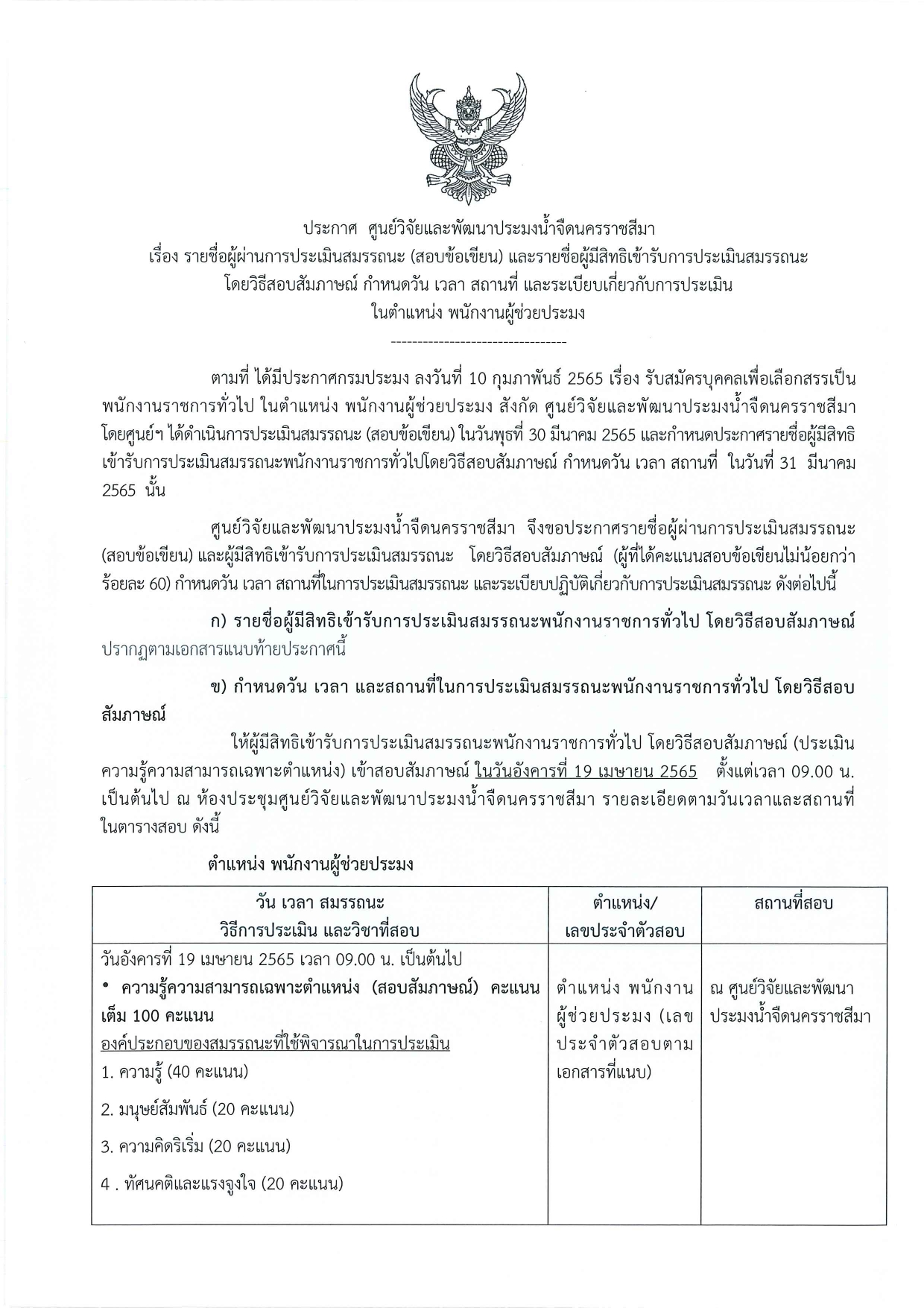รายชื่อผู้ผ่านการประเมินสมรรถนะ (สอบข้อเขียน) และรายชื่อผู้มีสิทธิเข้ารับการประเมินสมรรถนะ..คลิก