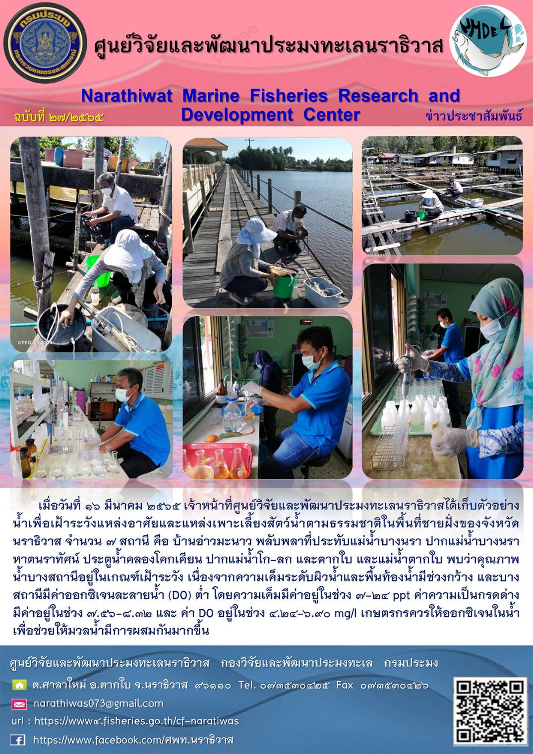เก็บตัวอย่างน้ำเพื่อเฝ้าระวังแหล่งอาศัยและแหล่งเพาะเลี้ยงสัตว์น้ำตามธรรมชาติในพื้นที่ชายฝั่งของจังหวัดนราธิวาส ประจำเดือน มีนาคม 2565..คลิก